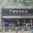 원당연탄집