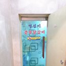 영심이닭갈비 이미지