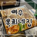 여수 죽림 동물병원 | [여수] 옥희네집 / 죽림 냉삼 전문점