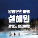 목욕의 정석 | 양양 설해원 온천 강원도 가볼 만한 곳 힐링 겨울 여행의 정석, 수질부터 부대시설까지 솔직 이용 후기