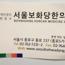 보화당한의원 이미지