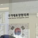 국가대표정형외과의원 이미지