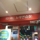 락휴코인노래연습장서면 이미지