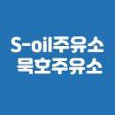 묵호주유소 이미지