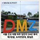 서울 근교 여행 파주 가볼 만한 곳 임진각 DMZ 평화관광 투어 제3땅굴, 도라전망대, 통일촌 예약 방법...