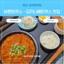 서울 남대문시장 맛집 바른돈까스 내돈내산 직장인 점심메뉴 추천