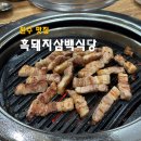 흑돼지삼백식당오크밸리점 | 원주 오크밸리 맛집 흑돼지삼백식당 스페셜 모둠 내돈내산 후기