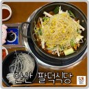 전과함께 | 안산 매운 등갈비찜 맛집 추천 메밀전과 함께 싸먹는 팔덕식당 후기