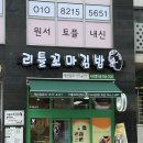 리틀꼬마김밥(조양점) | 리틀꼬마김밥 미사강변1호점 미사 김밥 하남 김밥 미사 분식 방문후기