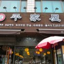 평가옥(반포점) Daum카페