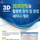 [3D프린팅] 창직 및 창업 세미나/한국생산성본부 이미지