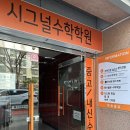 청림초등학교 | 시지 매호동 수학학원, 신매역 초등수학은 시그널 수학학원