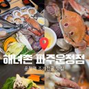 116-운정2-116 | [운정역] 해녀촌 파주운정맛집 운정스타필드 옆에있는 해산물맛집 추천