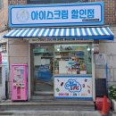 슈크레아이스크림할인점상도점