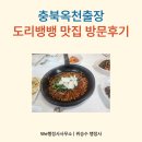 성왕로 옥천-15-1 | 충북옥천출장, 옥천향토음식 도리뱅뱅맛집 옥천민물매운탕(내돈내산 방문후기)