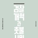 검찰개혁과 촛불시민. 조국백서추진위원회 . 오마이북. 2020