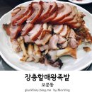 장충할매왕족발 이미지