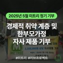 영덕군푸드뱅크 | 미트리 2025년 5월 정기 기부 - 경제적 취약 계층 및 한부모가정 자사 제품 기부