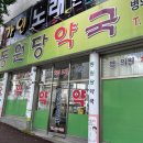 동원당약국 이미지