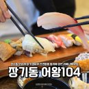 김포한강2로 104번길 | 김포 장기동 초밥 가성비혼밥 라베니체 맛집 "어왕" 식사후기