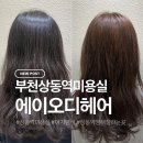 상동제2경로당 | 부천 상동역미용실 에이오디헤어 가을 준비 여자 염색 후기