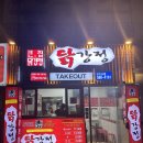 큰집닭강정 대구성서점 이미지