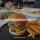 다인 | 영종도 을왕리 레스토랑 위캔다인 런치 후기, 수제버거 파스타 맛집