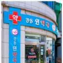 강동원약국 이미지