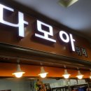 다모아한식뷔페 네이버블로그