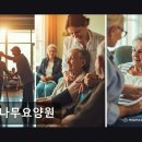 감나무요양원 | 천안 요양원 감나무요양원 어르신을 위한 따뜻한 공간