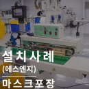 밴드실러 : 마스크실링기로 작업하니 빠릅니다!(에스엔지)