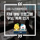 시흥시 치매안심센터(연성센터) 이미지