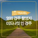 미드나잇 인 경주 이미지