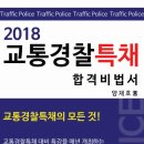 2018 교통경찰특채 합격비법서 출간