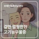 김동권 독 트레이닝센터 | 고기능 우울증 | 너무 완벽해보여서 자신도 속는다? 브레인트레이닝극복법