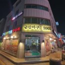 김포 사우동맛집 매콤하고 쫄깃한 아구찜 군산아구꽃게해물찜탕 방문