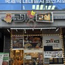 고기굽는교실율전3반 | 수원 성대 맛집 고기굽는교실 율전3반 성대역 고기 맛집