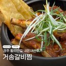 경주중학교 | 경주 황리단길 맛집 | 아이랑 오기좋은 거송갈비찜 내돈내산 간단후기