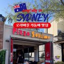 서브힐링 | 시드니 로라마을 맛집 피자 서브마린 카툼바 쌀국수 포 모이 내돈내산 후기