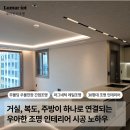 서구-01-38 | 거실 마그네틱 조명 인테리어 디아망 벽지 조합으로 고급스러운 인천 검단 힐스테이트웰카운티 38