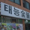 태능숯불갈비 이미지