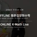 김장현영수학원