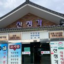 산청각 식육식당 이미지