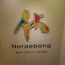 휴노래연습장 이미지