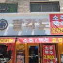 팔각도 서울장안점 | &lt;팔각도 서울장안점&gt; 동대문구 장안동 맛집