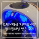 씨유평택지산행복점 | [평택 스킨플래닝 전문 뷰티숍] &#39;나만의뷰티&#39; 밀크플래닝 후기