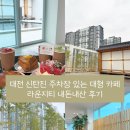 대전 신탄진 주차장 있는 대형 카페 라운지티 내돈내산 후기