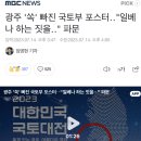 광주 '쏙' 빠진 국토부 포스터‥"일베나 하는 짓을‥" 파문 이미지