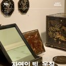 코리아나 화장박물관 | 코리아나 화장박물관 [ 자연의 빛, 옻칠 ]