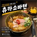 텐 프로 | 대전 탄방동 라멘 맛집 츄카소바텐, 프로혼밥러 카모토리소유라멘 솔직후기
